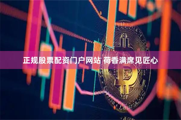 正规股票配资门户网站 荷香满席见匠心